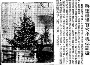 1960年啟德機場首次出現聖誕樹。