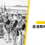 【香港開埠】1841年1月26日，香港開埠的第一天