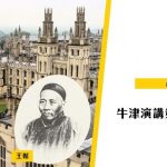【牛津論壇】王韜——牛津演講第一華人？