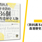 《教科書不會教的36 個香港歷史人物》再版後記