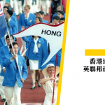 【香港運動員】香港迫於無奈退出英聯邦運動會
