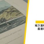 寫下港島第一印象：香港業餘博物學家克拉克·亞卑路｜龍虎山環境教育中心