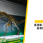 【新年快樂】香港與龍相遇：香港博物館恐龍展覽