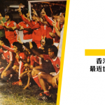 【香港足球】歷年香港隊大戰新加坡的賽事