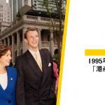 【人物故事】1995年的「港產王妃」文雅麗熱潮