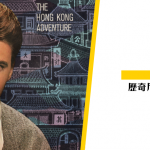 【人物故事】歷奇尼路遜與香港